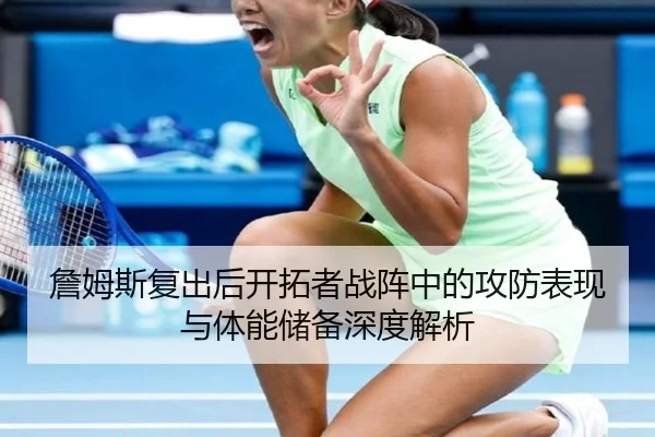 詹姆斯复出后开拓者战阵中的攻防表现与体能储备深度解析